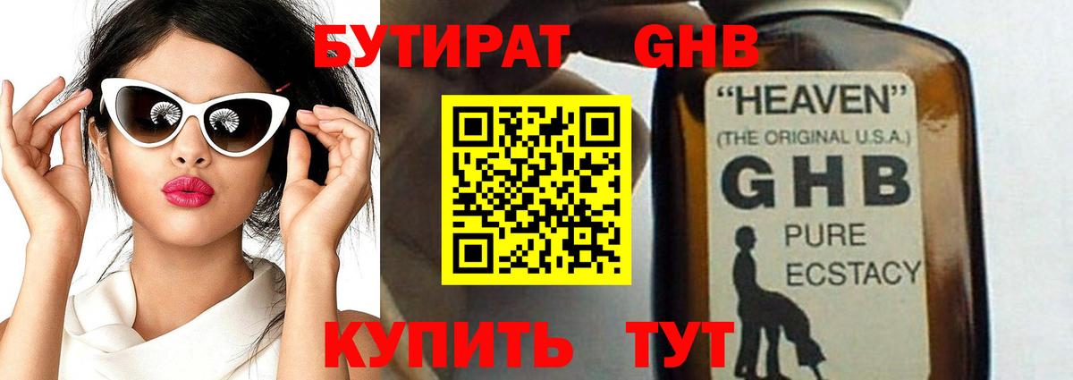 БУТИРАТ GHB  Бутират  Ноябрьск  Вход с VPN 