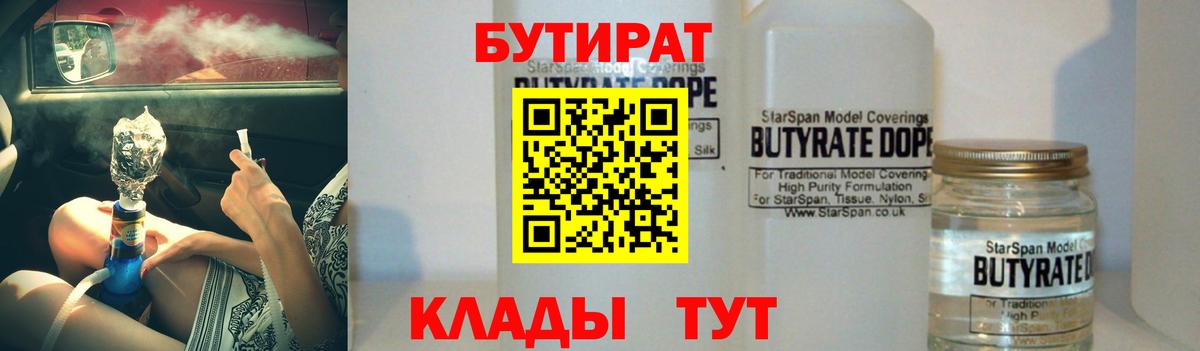 Бутират Butirat Ноябрьск